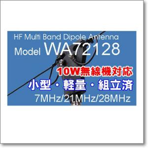 WA72128　IC-705 / FT-818シリーズに最適！コンパクト/高性能HFマルチバンドダイポールアンテナ 7MHz / 21MHz / 28MHz （WA-72128）｜cqohm