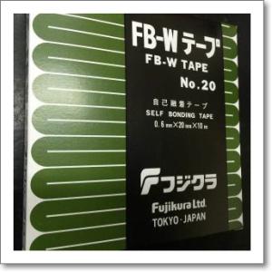 フジクラ FB-W TAPE No.20 自己融着テープ（防水・自己ゆう着）0.6mm×20mm×1...
