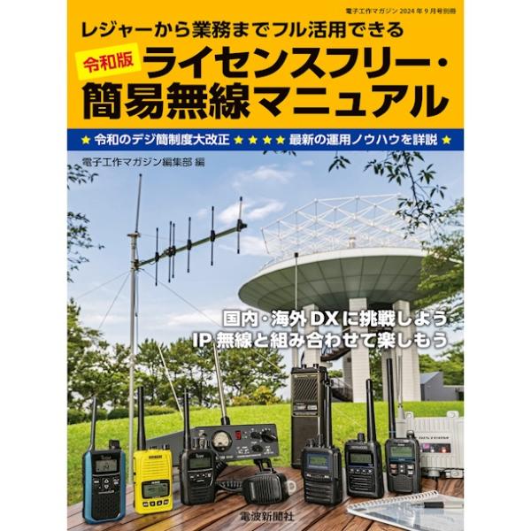 令和版ライセンスフリー・簡易無線マニュアル レジャーから業務までフル活用できる【ゆ】