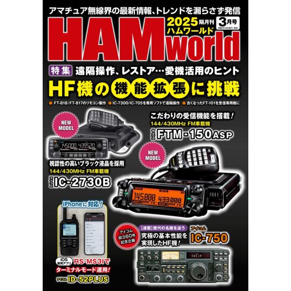 HAM world 2025年3月号　HF機の機能拡張に挑戦 (ハムワールド)【ゆ】