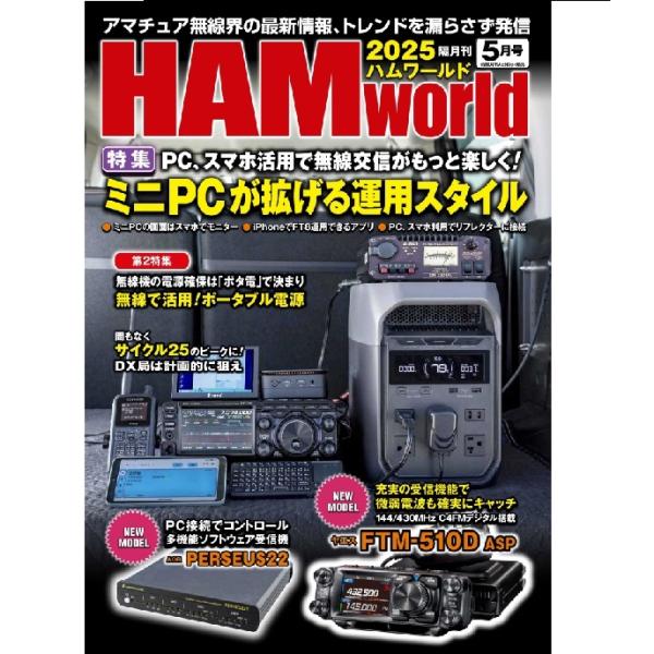 HAM world 2025年5月号　PC、スマホ活用で無線交信がもっと楽しく！ミニPCが拡げる運用...