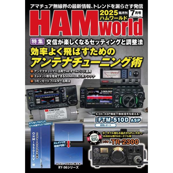 HAM world 2025年7月号　効率よく飛ばすためのアンテナチューニング術　(ハムワールド)【...