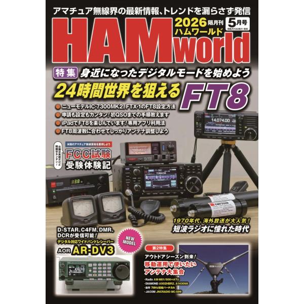 書籍 HAM world 2026年5月号　身近になったデジタルモードを始めよう24時間世界を狙える...