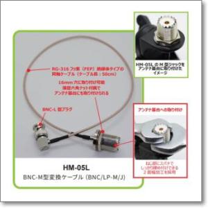 HM-05L (HM05L) コメット新型BNC-M型ハイスペック変換ケーブルは優れもの！（BNC/...
