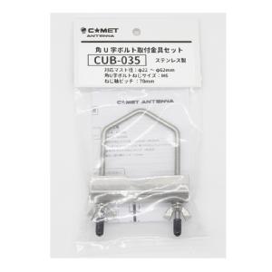 CUB-035 角U字ボルト取付金具セット(C...の詳細画像2