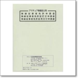 無線従事者免許（再交付） 申請書