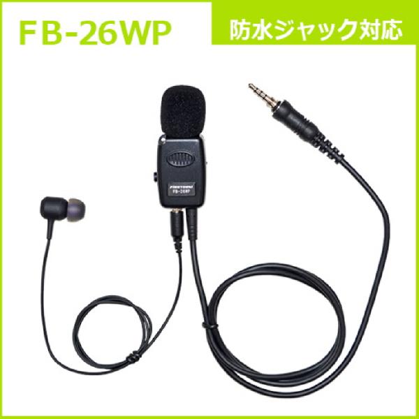 FB-26WP KENWOOD防水ジャック式 高機能タイピン型イヤホンマイク(FB26WP)