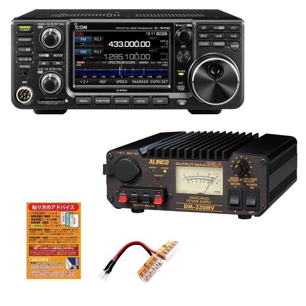 IC-9700（50W）＋安定化電源DM-330MVセット(液晶保護シートとワンパチ君もプレゼント)...