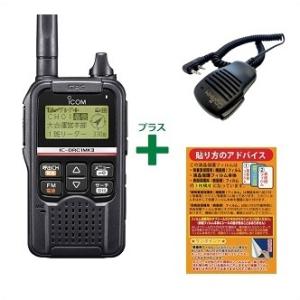 ICOM（アイコム） IC-DRC1MK2＆HM-153LS デジタル小電力コミュニティ