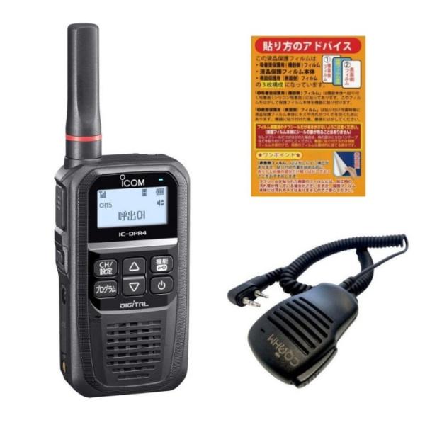 IC-DPR4PLUS【増波対応済みモデル】＋スピーカーマイクセット（液晶保護シートもプレゼント）■...