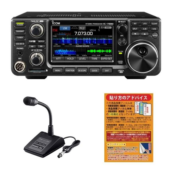 IC-7300M（50W）＋純正スタンドマイクセット■IC7300M/オリジナル液晶保護シート/SM...