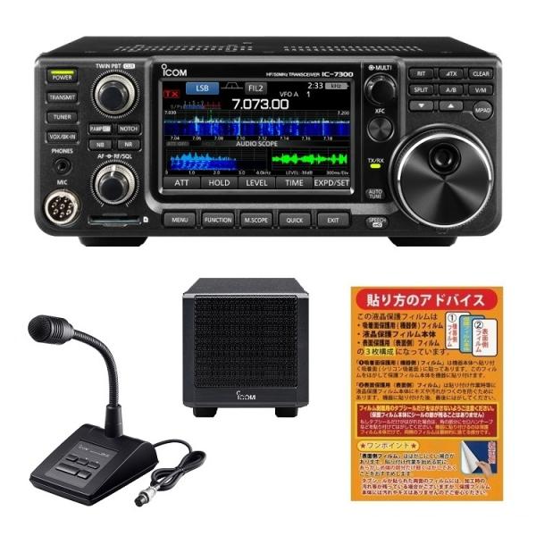 IC-7300M（50W）＋純正スピーカー＋純正スタンドマイクセット■IC7300M/オリジナル液晶...