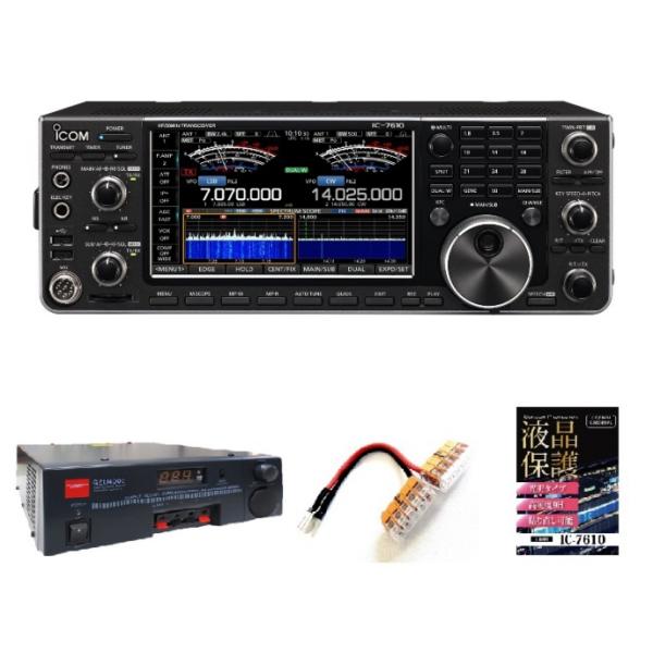 IC-7610M（50W）＋最新デジタル表示電源GZD4000セット■IC-7610M＋液晶保護シー...