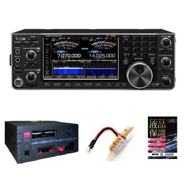 IC-7610M（50W）＋トランス式電源GSV3000セット■IC-7610M＋液晶保護シート＋G...