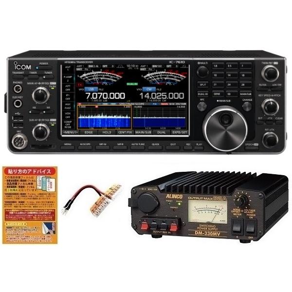 ICOM IC-7610M HF+ 50MHz 50W トランシーバー + DM-330MV 直流安...