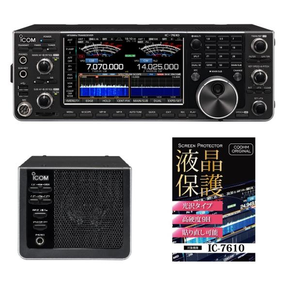 IC-7610M（50W）＋純正スピーカーセット（液晶保護シートもプレゼント）■IC7610M/高硬...
