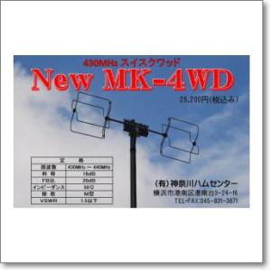 NEW MK-4WD (NEWMK4WD)　430MHz帯　スイスクワッドアンテナ