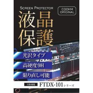 SPF-FTDX101-9HC (SPFFTDX1019HC) 液晶保護シート 【対応】FTDX-1...