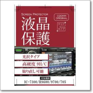 SPF-IC7300/R8600/9700/705-9HC　高硬度/超精密透明度　CQオームオリジナ...