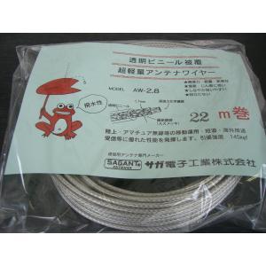 サガ電子 AW-2.8 (AW2.8) アンテナワイヤー【22m】