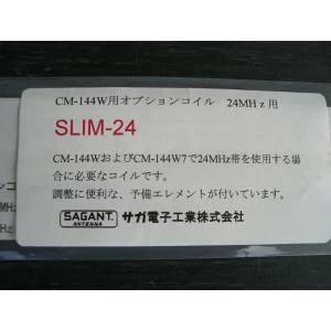 サガ電子 SLIM-24(SLIM24) オプションコイル CM-144W7用オプション 24MHz