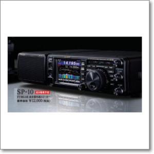 八重洲無線 SP-10(SP10) ヤエス YAESU 高音質外部スピーカー : ハム
