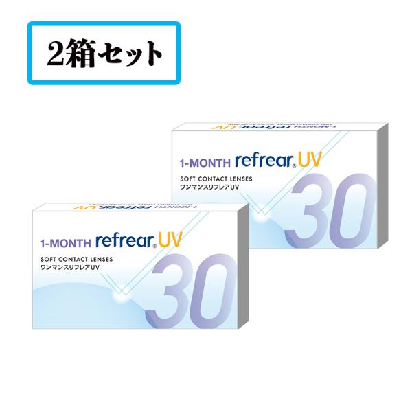【送料無料】【2箱セット】ワンマンスリフレア UV  1-MONTH refrear UV （1箱6...