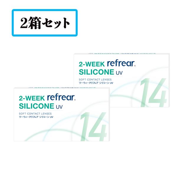 【送料無料】【2箱セット】2ウィークリフレア シリコーン UV  2WEEK refrear SIL...