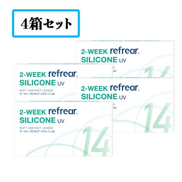【送料無料】【4箱セット】2ウィークリフレア シリコーン UV  2WEEK refrear SIL...