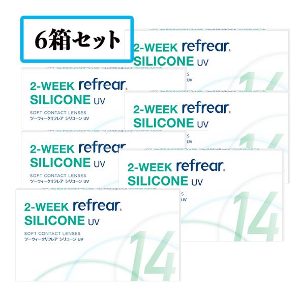 【送料無料】【6箱セット】2ウィークリフレア シリコーン UV  2WEEK refrear SIL...