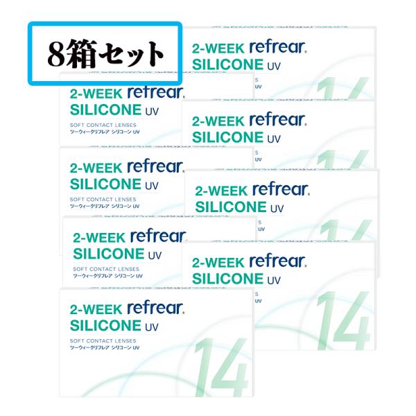 【送料無料】【8箱セット】2ウィークリフレア シリコーン UV  2WEEK refrear SIL...