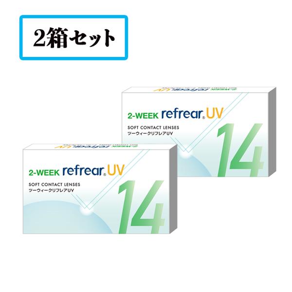 【送料無料】【2箱セット】2ウィークリフレア  UV 2WEEK refrear UV（1箱6枚）