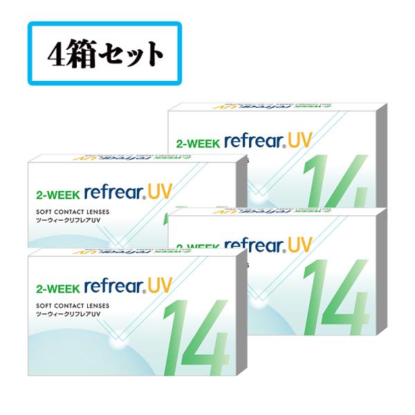 【送料無料】【4箱セット】2ウィークリフレア  UV 2WEEK refrear UV（1箱6枚）