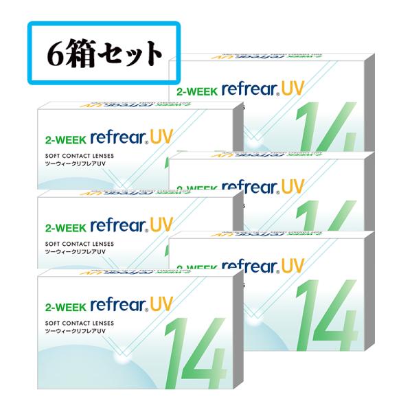 【送料無料】【6箱セット】2ウィークリフレア  UV 2WEEK refrear UV（1箱6枚）