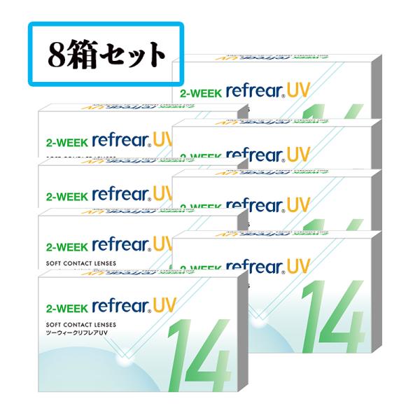 【送料無料】【8箱セット】2ウィークリフレア  UV 2WEEK refrear UV（1箱6枚）