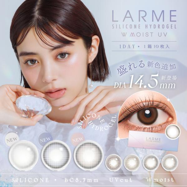 【送料無料】LARME シリコンハイドロゲル　ラルム　ワンデー　1箱10枚 池田エライザ 14.0m...