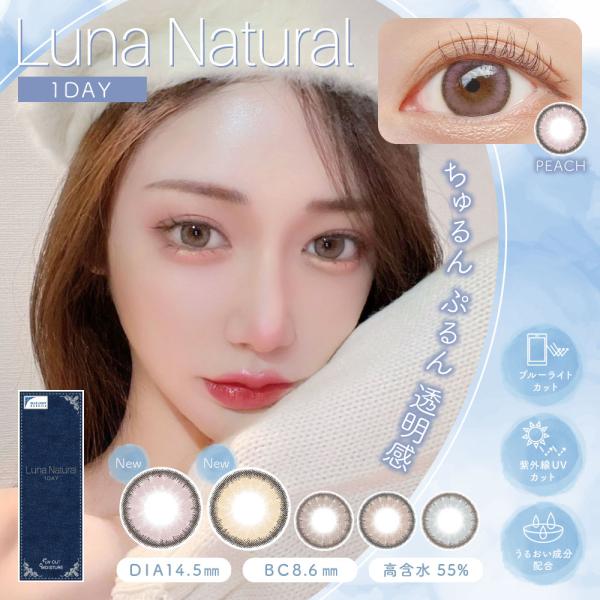 【送料無料】LUNAナチュラルワンデー ブルーライトカット 14.5mm 8.6mm 高含水