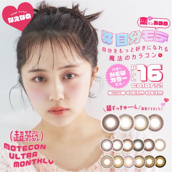 【送料無料】超モテコンウルトラマンスリー　14.5mm 14.2mm なえなの　1ヶ月　度付き
