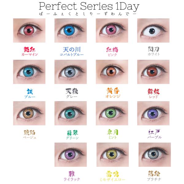 【送料無料】　Perfect Series 1DAY パーフェクトシリーズ 度あり 度なし 白 赤 ...