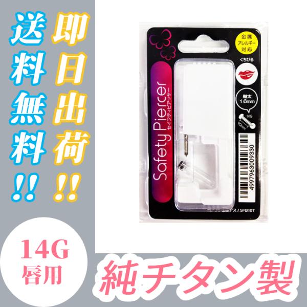 【送料無料】ピアッサー 14G くちびる用 金属アレルギー対応 純チタン製　単回使用
