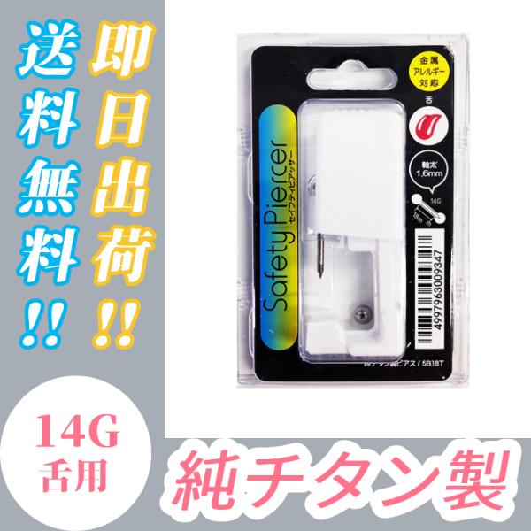 【送料無料】ピアッサー 14G 舌用 金属アレルギー対応 純チタン製　単回使用
