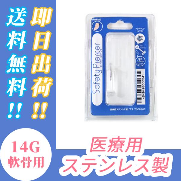 【送料無料】ピアッサー 14G 軟骨用 金属アレルギー対応 医療用ステンレス製 ロング 8mm 片耳...