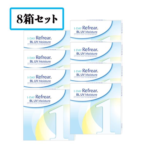 【送料無料】【8箱セット】ワンデーリフレアBLUVモイスチャー 1DAY Refrear BL UV...