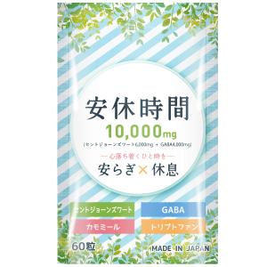 安休時間 セントジョーンズワート GABA セロトニン トリプトファン サプリメント 60粒の商品画像