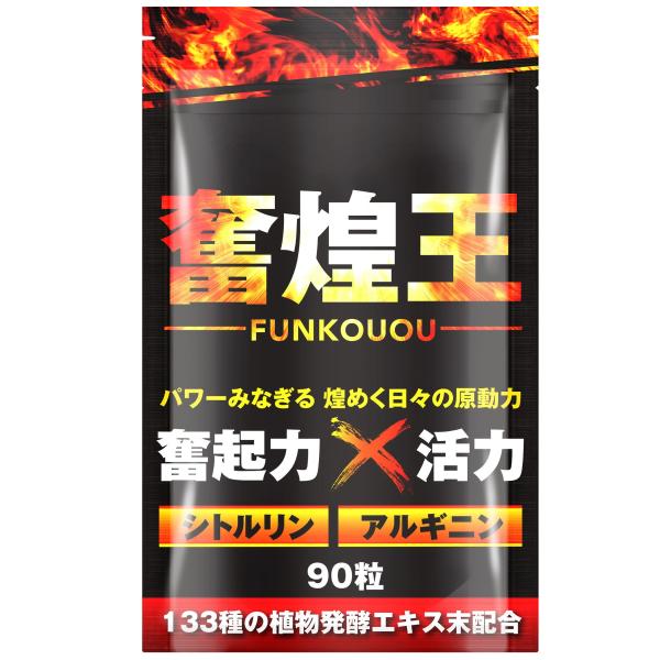 【男の自信】奮煌王 ふんこうおう マカ 亜鉛 アルギニン シトルリン 男性 サプリ サプリメント 銅...
