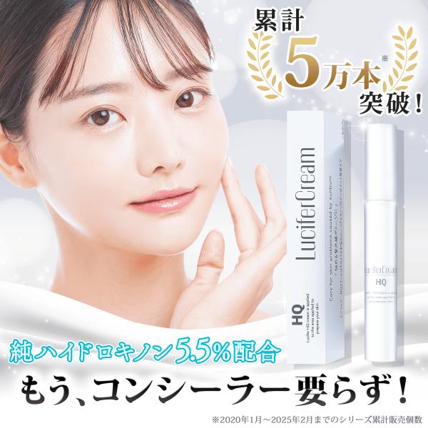 ルシフェル ハイドロキノン クリーム コンシーラー 純 ハイドロキノンクリーム 5.5% しみ シミ...