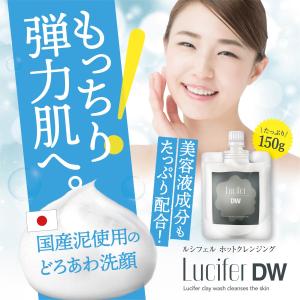 どろ洗顔 濃密泡 日本製 もっちり弾力肌 ルシフェル 透明感 ツヤ 黒ずみ汚れ 毛穴汚れ 150g