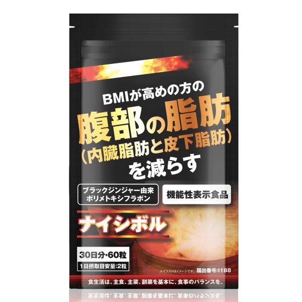 ナイシボル 腹部の脂肪を減らす(内臓脂肪と皮下脂肪) BMIが高めの方の サポート ブラックジンジャ...