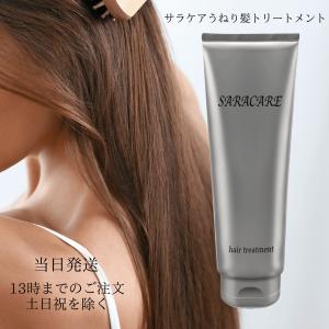 サラケア うねり髪トリートメント 日本製 栄養補給 うねり髪 ヘアケア タンパク質 250g｜cr-lab