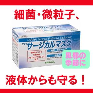 サラヤ サージカルマスク ブルー/50枚入り...